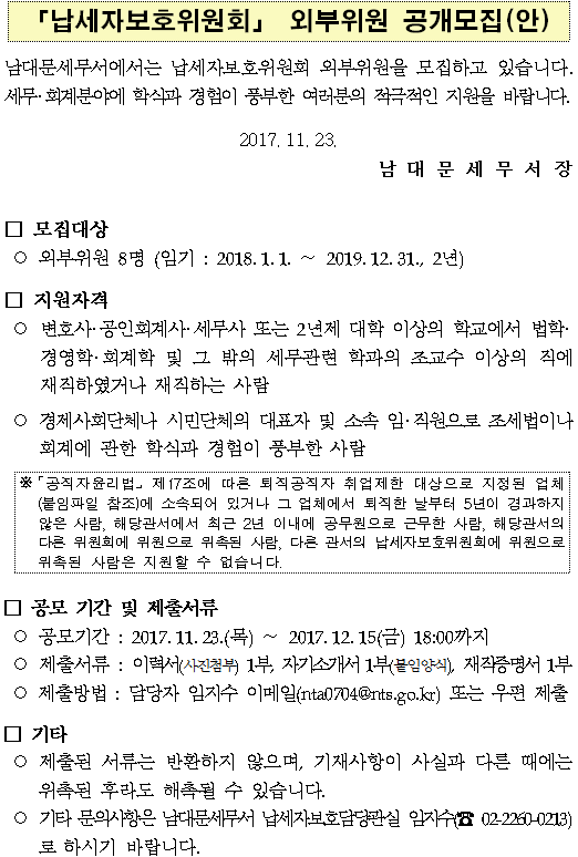 납세자보호위원회 외부위원 공개모집